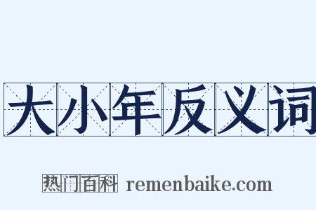 大小年反义词是什么意思的图片